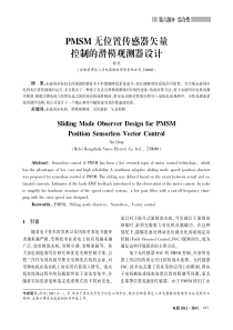 PMSM无位置传感器矢量控制的滑模观测器设计