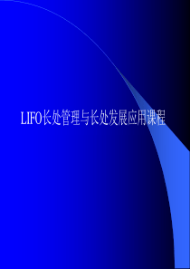 LIFO长处管理与长处发展应用课程(1)