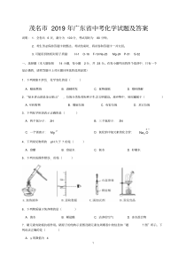 茂名市2019年中考化学试题及答案