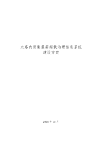 水路内贸集装箱超载治理信息系统建设方案