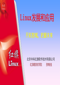 Linux发展和应用