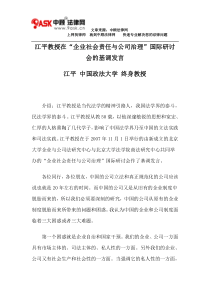 江平教授在“企业社会责任与公司治理”国际研讨会的基调发言