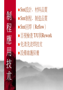 SMT制程技术应用教材