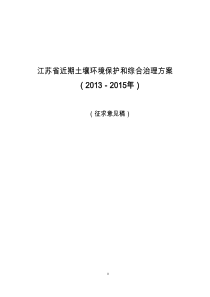 江苏省近期土壤环境保护和综合治理方案