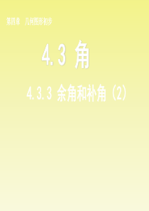 浙江省绍兴县西藏民族中学七年级数学上册 4.3.3 余角和补角课件(2) (新版)新人教版