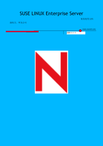 SuSE_Linux日常管理操作指南