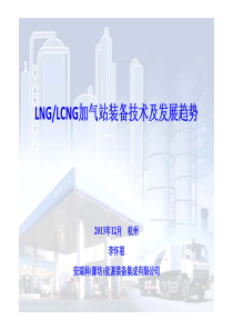 LNGLCNG加气站装备技术及发展趋势--李怀恩