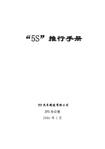 汽车企业5S推行手册