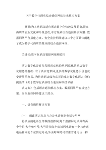 关于数字化酒店综合通信网络技术解决方案