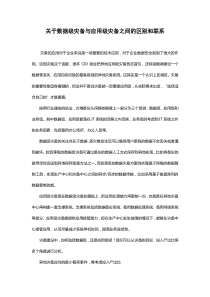 关于数据级灾备与应用级灾备之间的区别和联系