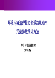 污染治理投资和机动车排放统计