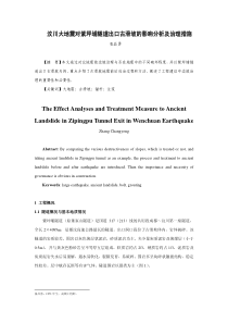 汶川大地震对紫坪埔隧道出口古滑坡的影响分析及治理措...