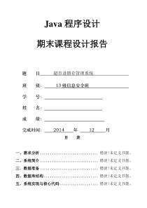 Java期末课程设计_超市进销存管理系统