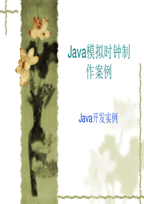 Java模拟时钟制作案例