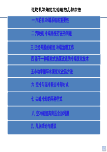 汽轮机冷端优化治理的几种方法