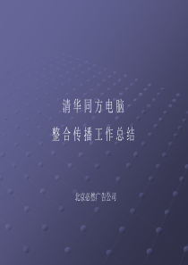 清华同方电脑整合传播工作总结