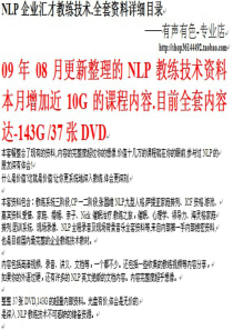 09年8月整理的NLP企业汇才教练技术全套资料