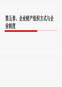 第五章、企业财产组织形式与企业制度1