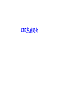 LTE发展简介