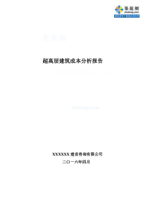 [全国]2016年超高层建筑造价分析报告(含分部分项造价分析--各城市造价指标分析)-secret