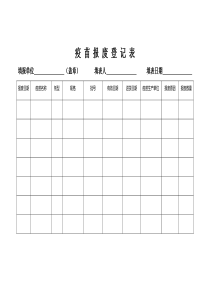 疫苗报废登记表