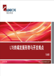 LTE终端发展形势与技术难点