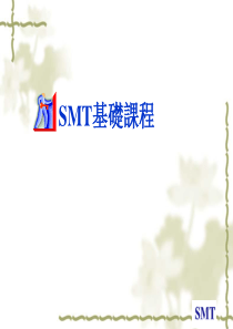 smt基础教材