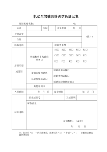 2、机动车驾驶员培训学员登记表