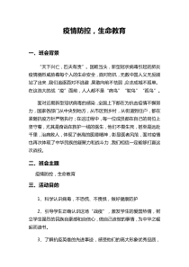 疫情防控中小学生命教育开学第一课教案