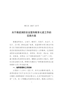 无棣县文广新局关于推进消防安全宣传教育七进工作的实施方案 (1)