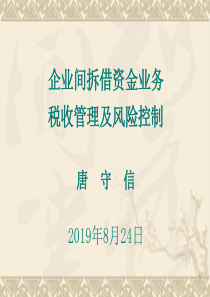 企业间拆借资金业务税收管理及风险控制——集团公司的