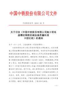 《中国中铁股份有限公司施工现场直螺纹钢筋机械连接质量标准卡控红线》文件-〔2013〕83-号