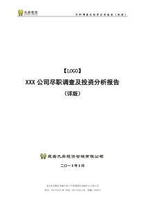 项目尽职调查及投资分析报告模板