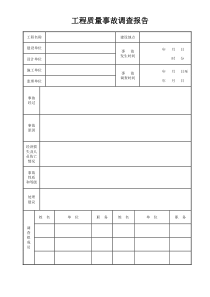 A7工程质量事故调查报告