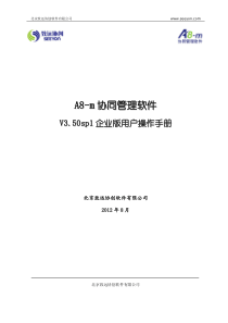 A8-m协同管理软件 V3.50SP1企业版用户操作手册