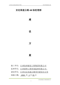 A8标项目经理部建设方案