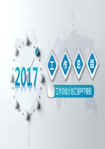 湖蓝灰2017工作总结计划汇报