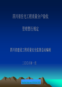 2008年四川省住宅工程质量分户验收管理暂行规定-hjh8884