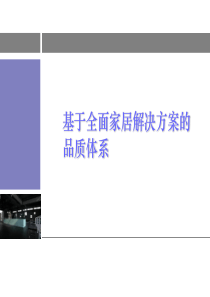 60万科基于全面家居解决方案的品质体系