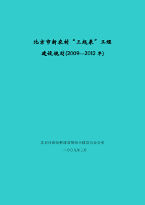 北京市新农村三起来工程建设规划