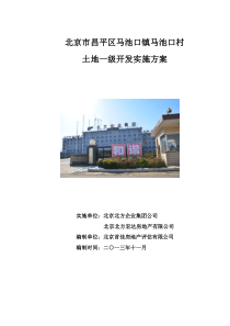 北京市昌平区马池村土地一级开发实施方案73页