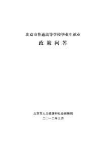 北京市普通高等学校毕业生就业政策问答