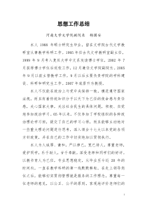 河南大学文学院副院长思想工作总结