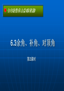 数学七年级上册苏教版第六单元平面图形的认识6.3余角、补角、对顶角3课件