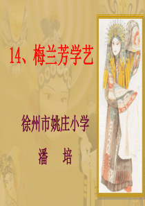 苏教版小学语文二年级上册《梅兰芳学艺》最新课件