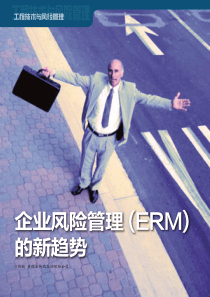 企业风险管理(ERM)的新趋势