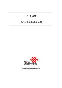 中国联通23G专题优化方案