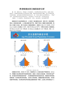 养老制度改革方案的经济分析