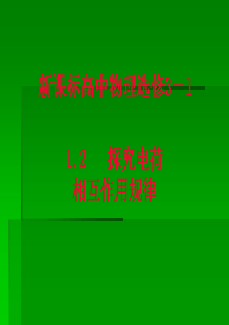 物理：1.2《探究电荷相互作用规律》课件(沪科版选修3-1).ashx