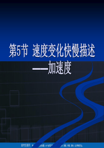 物理：1.5《速度变化快慢的描述――加速度》课件(新人教版必修1)